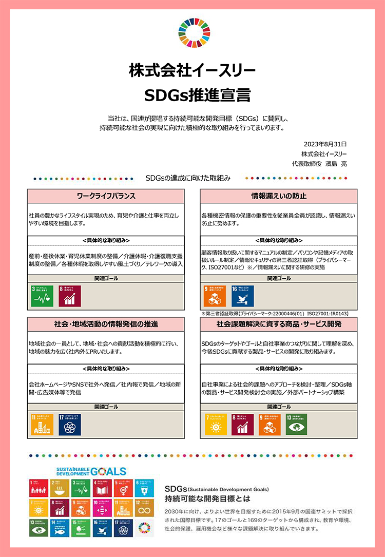 SDGSサポート宣言書