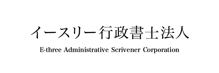 イースリー行政書士法人